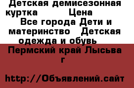 Детская демисезонная куртка LENNE › Цена ­ 2 500 - Все города Дети и материнство » Детская одежда и обувь   . Пермский край,Лысьва г.